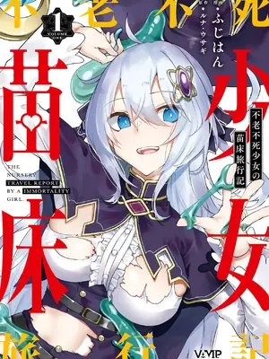 [ふじはん、ルナ・ウサギ] 不老不死少女の苗床旅行記 [中国翻訳]_002