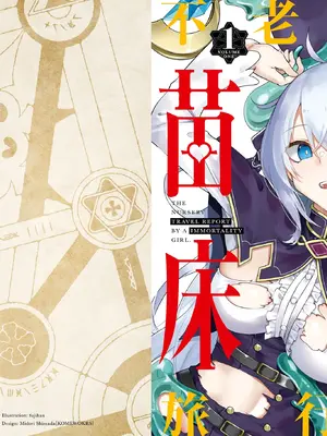 [ふじはん、ルナ・ウサギ] 不老不死少女の苗床旅行記 [中国翻訳]_004