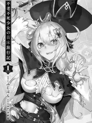 [ふじはん、ルナ・ウサギ] 不老不死少女の苗床旅行記 [中国翻訳]_007