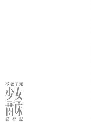 [ふじはん、ルナ・ウサギ] 不老不死少女の苗床旅行記 [中国翻訳]_119