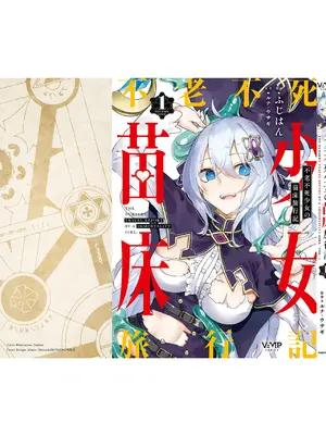 [ふじはん、ルナ・ウサギ] 不老不死少女の苗床旅行記 [中国翻訳]_175