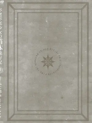 [ふじはん、ルナ・ウサギ] 不老不死少女の苗床旅行記 [中国翻訳]_177