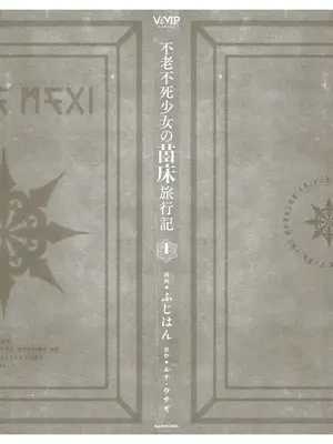 [ふじはん、ルナ・ウサギ] 不老不死少女の苗床旅行記 [中国翻訳]_179