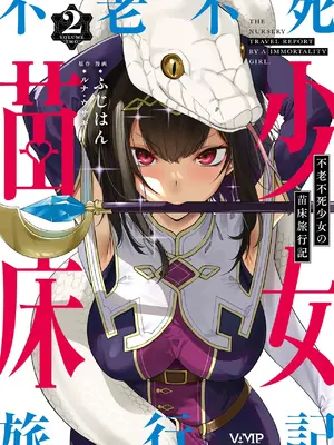 [ふじはん、ルナ・ウサギ] 不老不死少女の苗床旅行記 [中国翻訳]_181