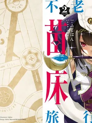 [ふじはん、ルナ・ウサギ] 不老不死少女の苗床旅行記 [中国翻訳]_183