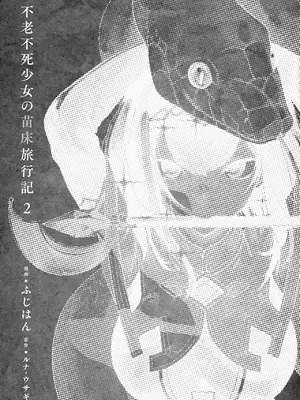 [ふじはん、ルナ・ウサギ] 不老不死少女の苗床旅行記 [中国翻訳]_186