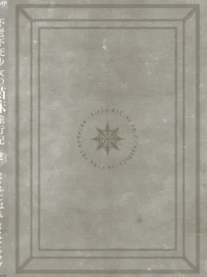 [ふじはん、ルナ・ウサギ] 不老不死少女の苗床旅行記 [中国翻訳]_340