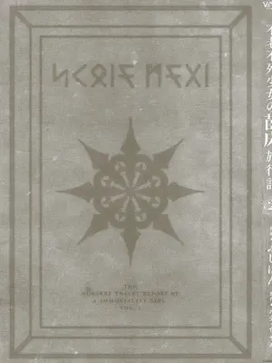 [ふじはん、ルナ・ウサギ] 不老不死少女の苗床旅行記 [中国翻訳]_341