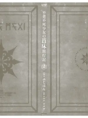 [ふじはん、ルナ・ウサギ] 不老不死少女の苗床旅行記 [中国翻訳]_342