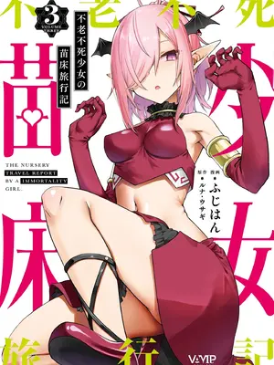 [ふじはん、ルナ・ウサギ] 不老不死少女の苗床旅行記 [中国翻訳]_344