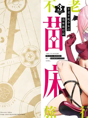 [ふじはん、ルナ・ウサギ] 不老不死少女の苗床旅行記 [中国翻訳]_346