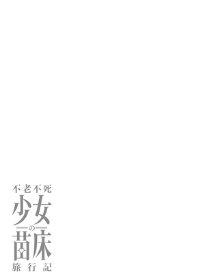 [ふじはん、ルナ・ウサギ] 不老不死少女の苗床旅行記 [中国翻訳]_439