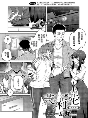 [広弥] 茉莉花 第4花 (コミック エグゼ 57) [中国翻訳] [DL版]