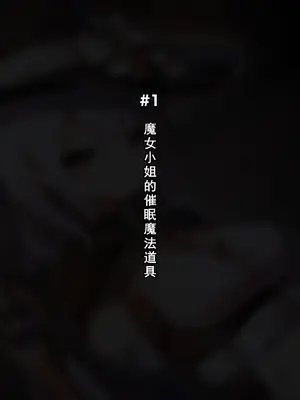 [ゆらゆらせゆーら (せゆーら)] 意識が戻ると身体が催眠魔道具で膨乳改造されていた!｜当意识恢复时，身体已被催眠魔道具改造成了巨乳！[中国翻訳]_02