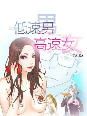 低速男高速女 [完結]_002056