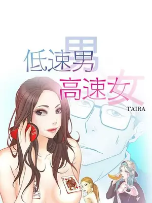 低速男高速女 [完結]_001078