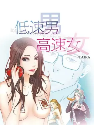 低速男高速女 [完結]_002164