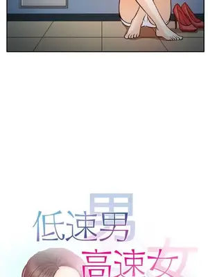 低速男高速女 [完結]_002247