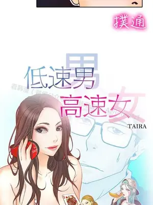 低速男高速女 [完結]_001288