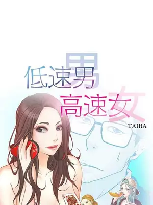 低速男高速女 [完結]_002330