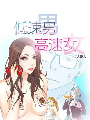 低速男高速女 [完結]_001394