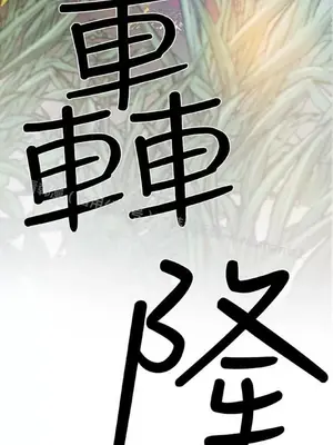低速男高速女 [完結]_002456