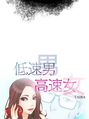 低速男高速女 [完結]_002522