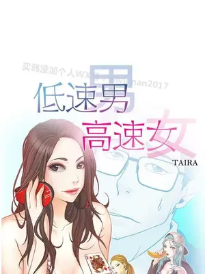 低速男高速女 [完結]_002610