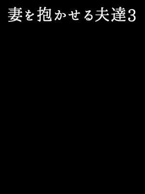 [アルティエーヌ]妻を抱かせる夫達3_02