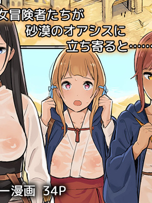 [色点屋] 女冒険者たちが砂漠のオアシスに立ち寄ると……1~2 [中国翻訳][粗碼]_032