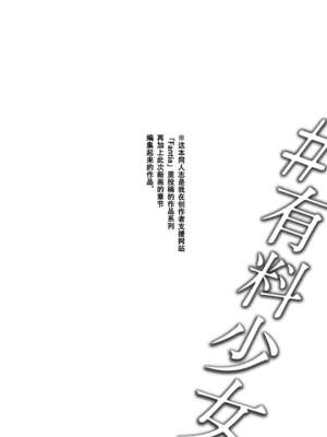 [どじろー]#有料少女【完全版】～お金を払うと○○してくれる女の子～ [中国翻訳][殘缺]_094