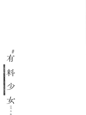 [どじろー]#有料少女【完全版】～お金を払うと○○してくれる女の子～ [中国翻訳][殘缺]_205