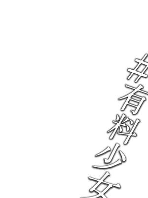 [どじろー]#有料少女【完全版】～お金を払うと○○してくれる女の子～ [中国翻訳][殘缺]_C118