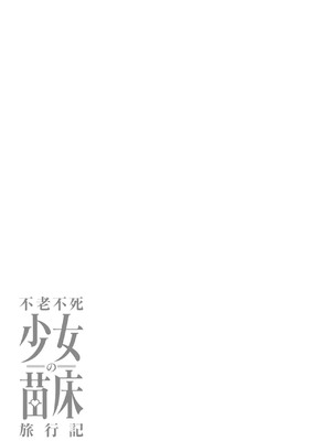 [ふじはん] 不老不死少女の苗床旅行記 3_093