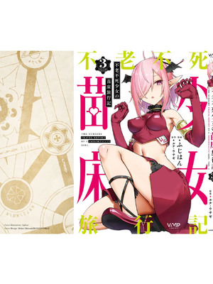 [ふじはん] 不老不死少女の苗床旅行記 3_155