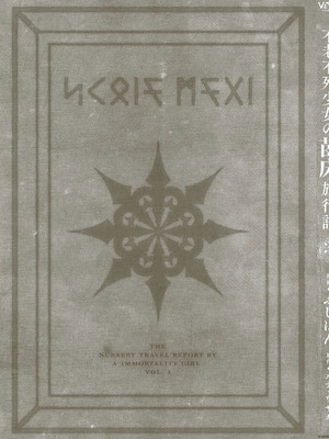 [ふじはん] 不老不死少女の苗床旅行記 3_157
