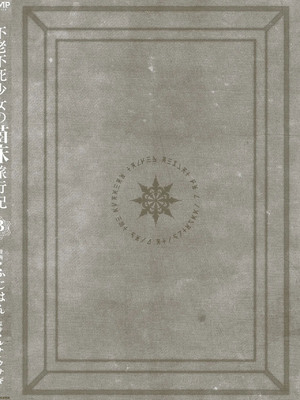 [ふじはん] 不老不死少女の苗床旅行記 3_158