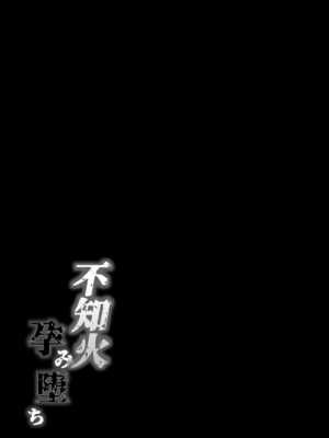 (C97) [焼酎MAC (ほずみけんじ)] 不知火孕み堕ち (対魔忍ユキカゼ) [DL版]_068