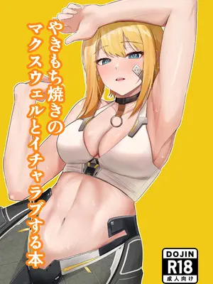 (C105) [孔鳥うくわ] やきもち焼きのマクスウェルとイチャラブする本 (勝利の女神：NIKKE)