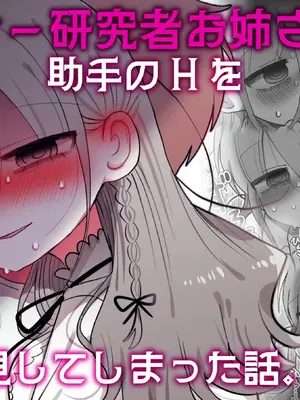 [内臓研究所 (優しい内臓)] ダウナー研究者お姉さんと助手のHを覗き見してしまった話。_77