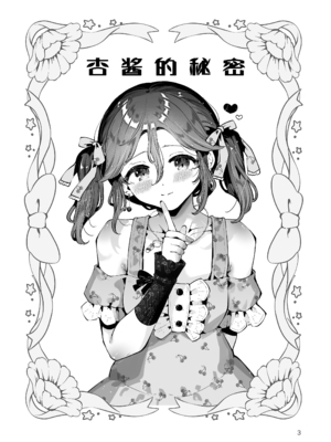 [漫画喫茶瀬戸 (瀬戸涼子)] 内緒の杏ちゃん｜杏酱的秘密 [瑞树汉化组] [DL版]_003