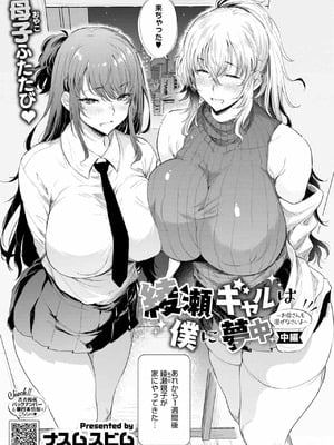 [ナスムスビム] 綾瀬ギャルは僕に夢中-お母さんも混ぜなさいよ 中編
