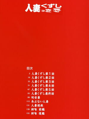 [万蔵] 人妻くずし [中国翻訳]_hitoduma_002