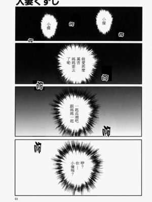 [万蔵] 人妻くずし [中国翻訳]_hitoduma_051