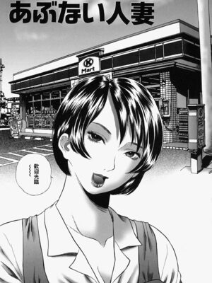 [万蔵] 人妻くずし [中国翻訳]_hitoduma_115