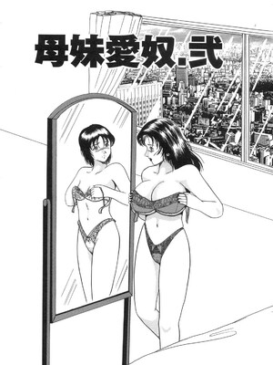 [奥矢星] 母妹爱奴 [中国翻訳]_Free_040_151