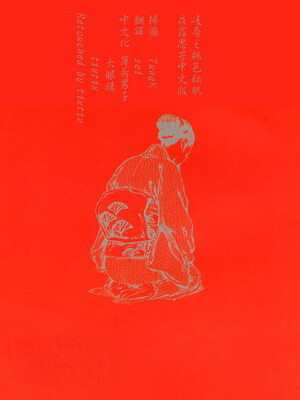 [笠间しろう] 凌辱の桃色秘肌 [中国翻訳]_265