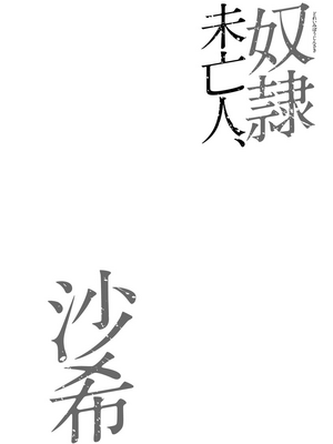 [茜しゅうへい] 奴隷未亡人、沙希 [DL版] [中国翻訳]_i_0083