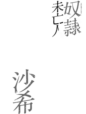[茜しゅうへい] 奴隷未亡人、沙希 [DL版] [中国翻訳]_i_0143