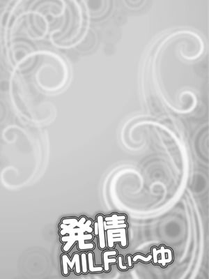[茜しゅうへい] 発情MILFぃ～ゆ [中国翻訳][DL版]_058